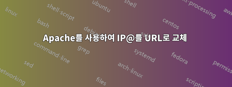 Apache를 사용하여 IP@를 URL로 교체