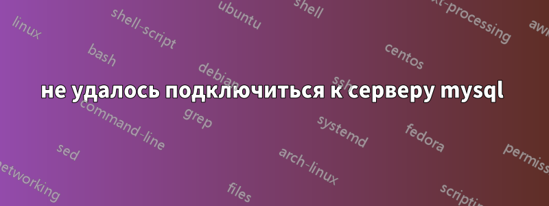 не удалось подключиться к серверу mysql