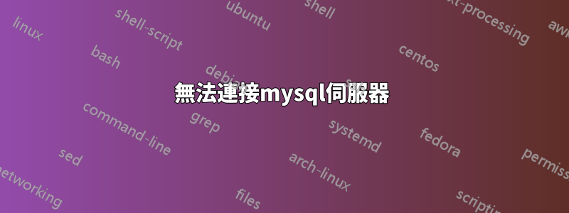 無法連接mysql伺服器