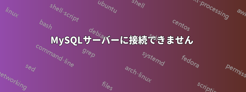 MySQLサーバーに接続できません