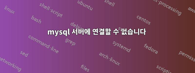 mysql 서버에 연결할 수 없습니다