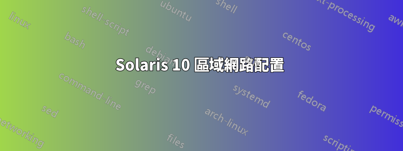 Solaris 10 區域網路配置