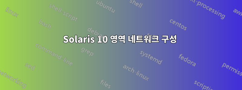 Solaris 10 영역 네트워크 구성