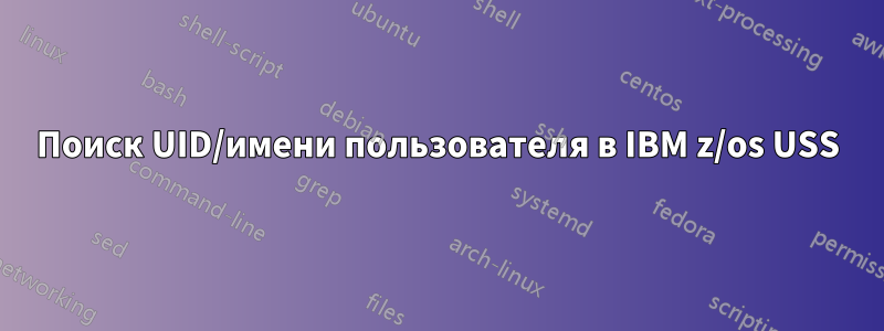 Поиск UID/имени пользователя в IBM z/os USS