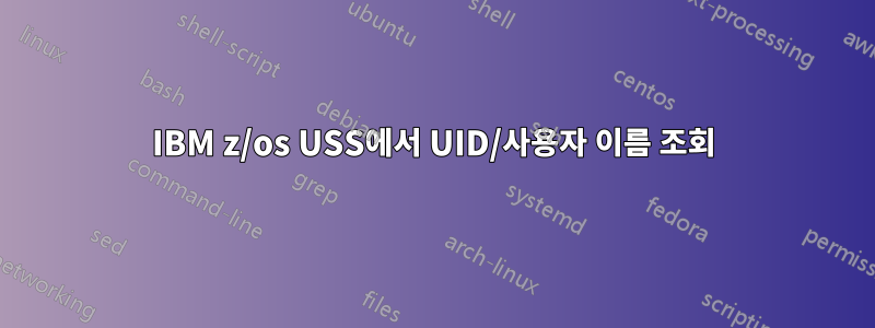 IBM z/os USS에서 UID/사용자 이름 조회