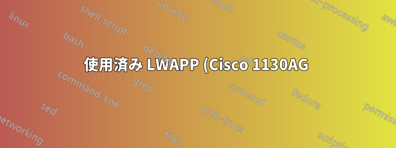 使用済み LWAPP (Cisco 1130AG) のロック解除