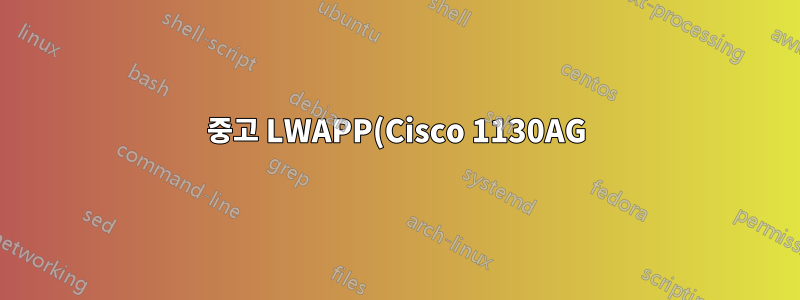 중고 LWAPP(Cisco 1130AG) 잠금 해제