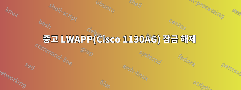 중고 LWAPP(Cisco 1130AG) 잠금 해제