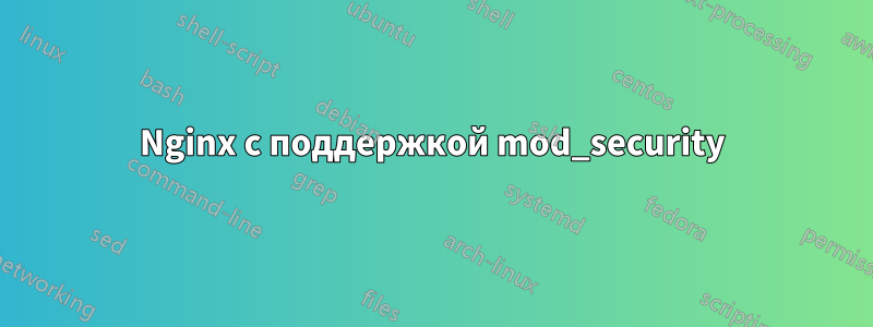 Nginx с поддержкой mod_security