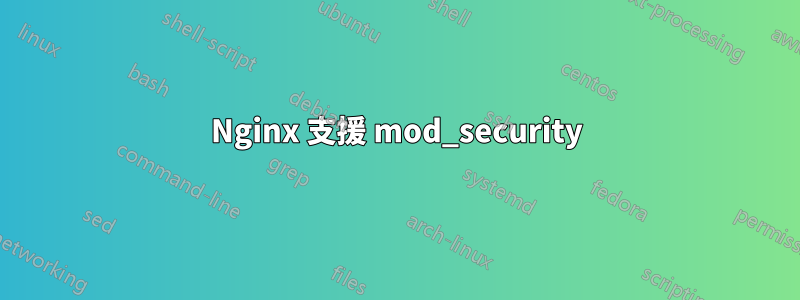 Nginx 支援 mod_security