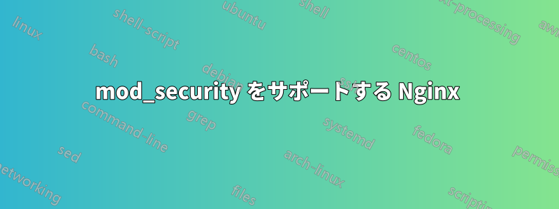 mod_security をサポートする Nginx