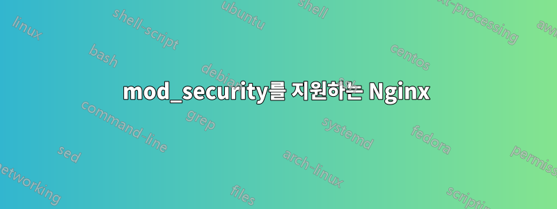 mod_security를 ​​지원하는 Nginx