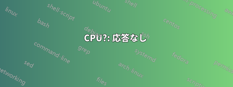 CPU?: 応答なし