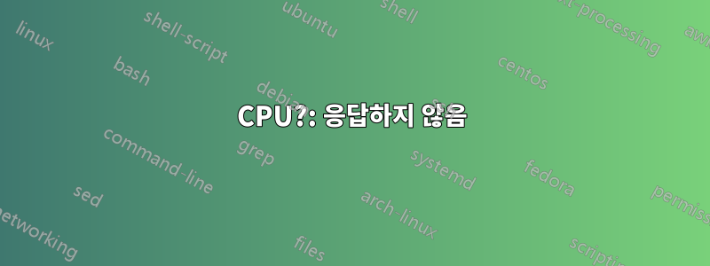 CPU?: 응답하지 않음