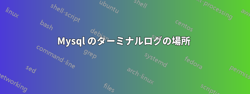 Mysql のターミナルログの場所