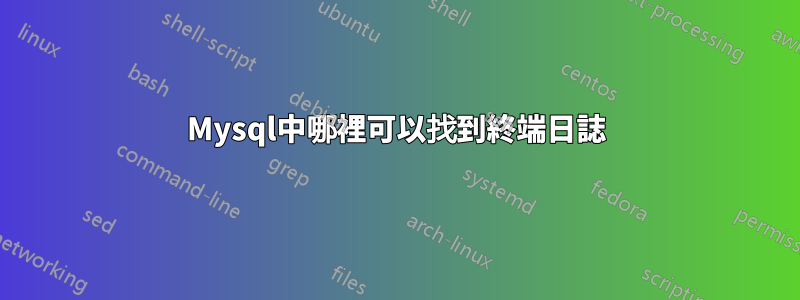 Mysql中哪裡可以找到終端日誌