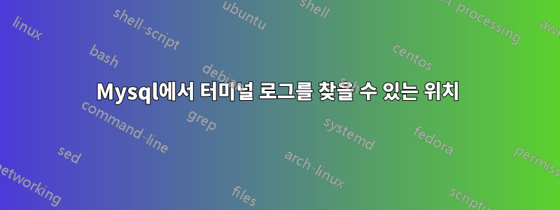 Mysql에서 터미널 로그를 찾을 수 있는 위치