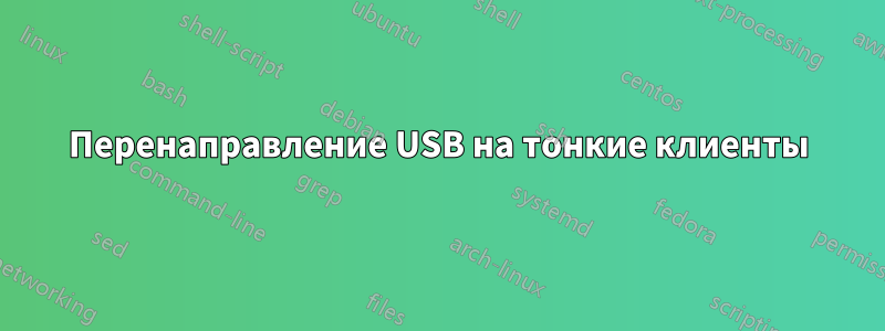 Перенаправление USB на тонкие клиенты