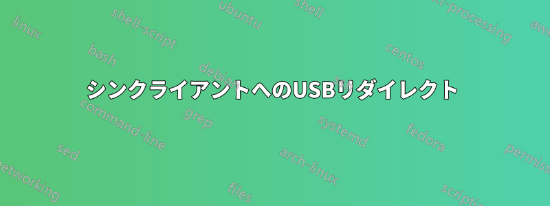 シンクライアントへのUSBリダイレクト