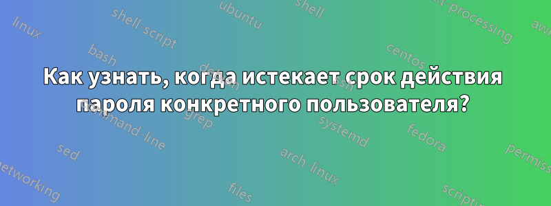 Как узнать, когда истекает срок действия пароля конкретного пользователя?