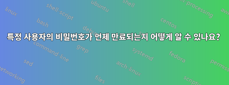 특정 사용자의 비밀번호가 언제 만료되는지 어떻게 알 수 있나요?