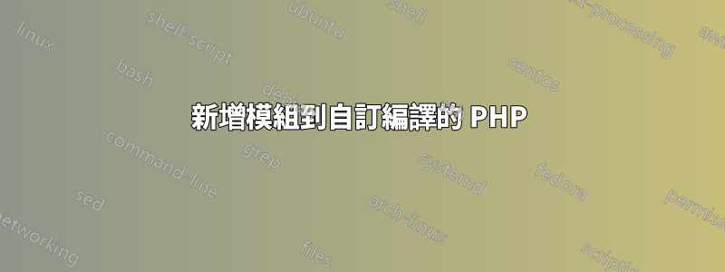 新增模組到自訂編譯的 PHP