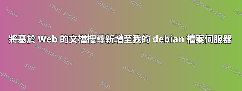 將基於 Web 的文檔搜尋新增至我的 debian 檔案伺服器