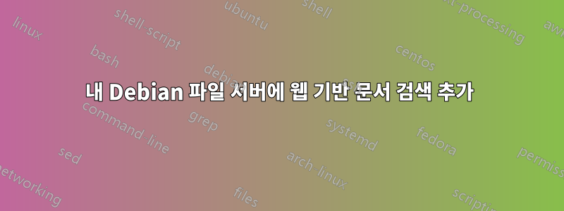 내 Debian 파일 서버에 웹 기반 문서 검색 추가