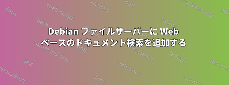 Debian ファイルサーバーに Web ベースのドキュメント検索を追加する