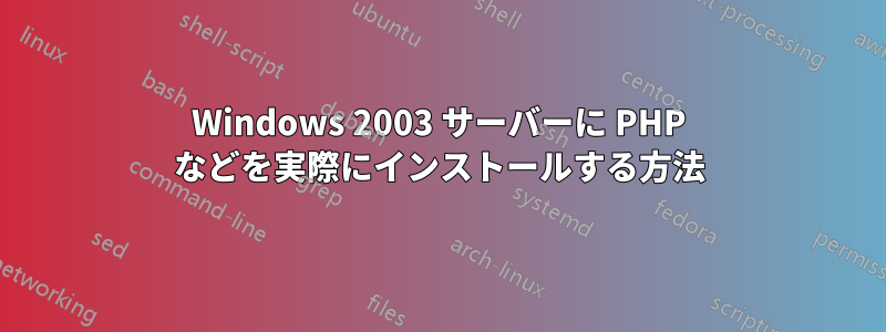 Windows 2003 サーバーに PHP などを実際にインストールする方法