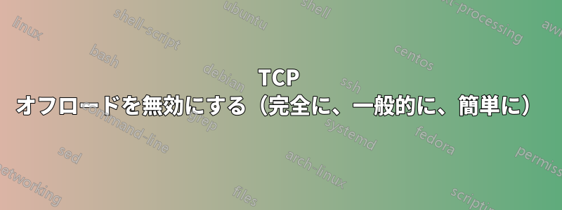 TCP オフロードを無効にする（完全に、一般的に、簡単に）