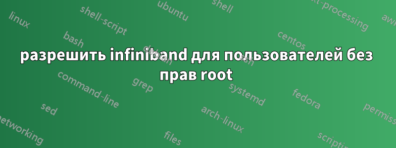 разрешить infiniband для пользователей без прав root