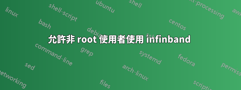 允許非 root 使用者使用 infinband