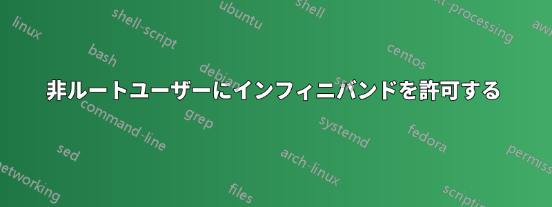 非ルートユーザーにインフィニバンドを許可する