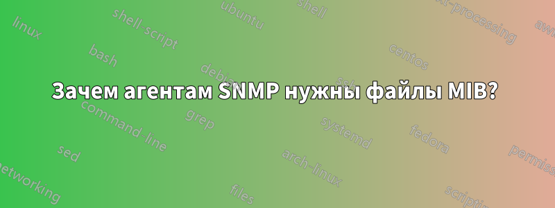 Зачем агентам SNMP нужны файлы MIB?