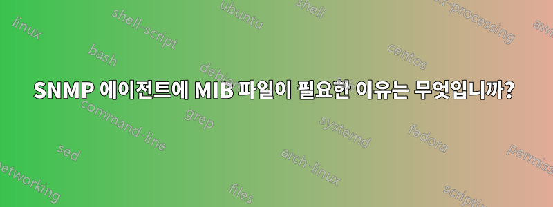 SNMP 에이전트에 MIB 파일이 필요한 이유는 무엇입니까?