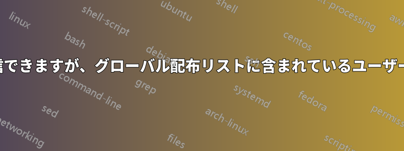 個々のユーザーには送信できますが、グローバル配布リストに含まれているユーザーには送信できません。