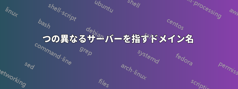 2つの異なるサーバーを指すドメイン名