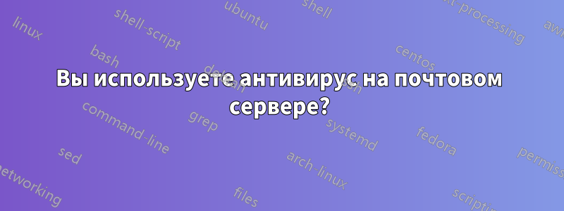 Вы используете антивирус на почтовом сервере?