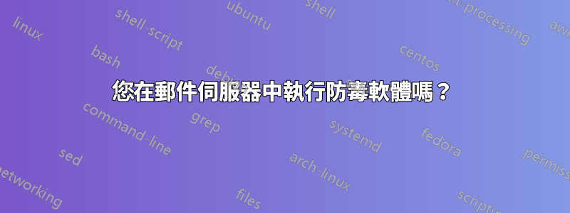 您在郵件伺服器中執行防毒軟體嗎？