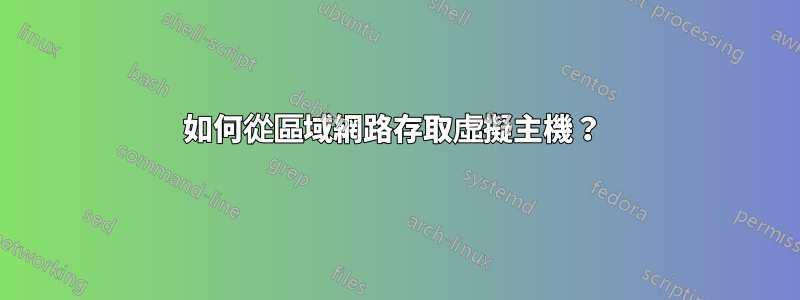 如何從區域網路存取虛擬主機？ 