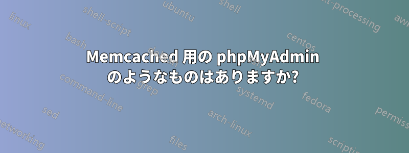 Memcached 用の phpMyAdmin のようなものはありますか?