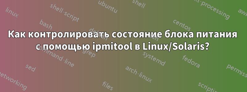 Как контролировать состояние блока питания с помощью ipmitool в Linux/Solaris?