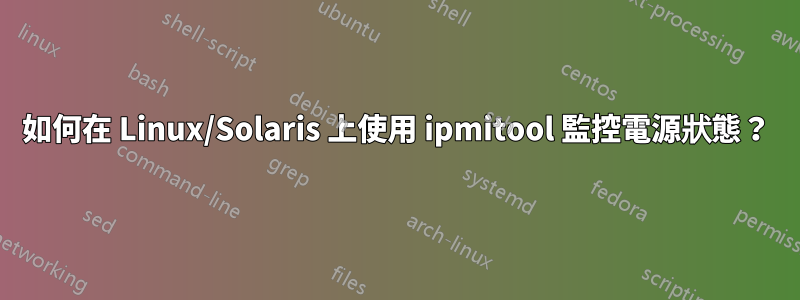 如何在 Linux/Solaris 上使用 ipmitool 監控電源狀態？