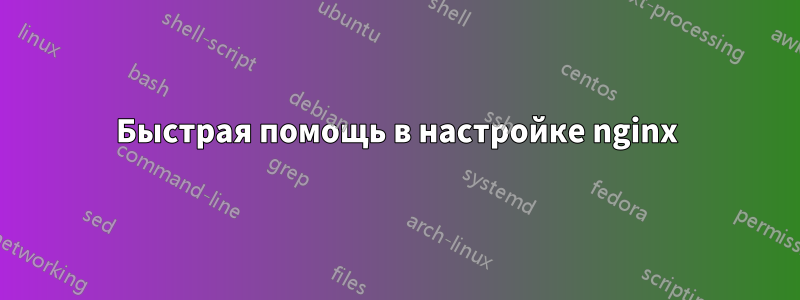 Быстрая помощь в настройке nginx