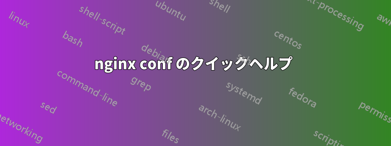 nginx conf のクイックヘルプ