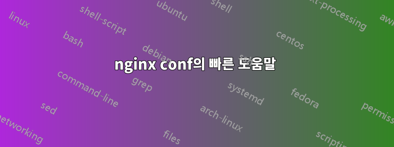 nginx conf의 빠른 도움말