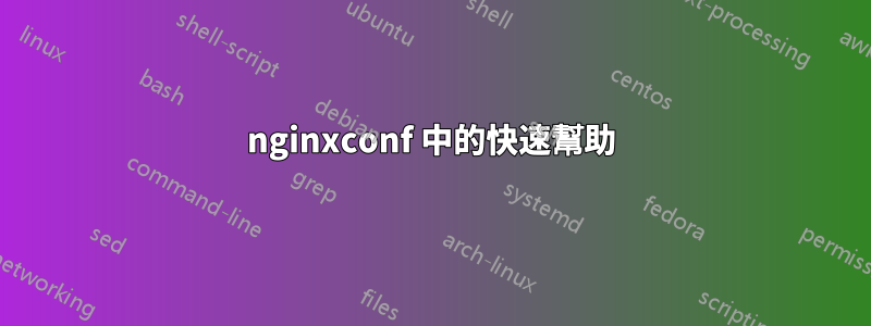 nginxconf 中的快速幫助