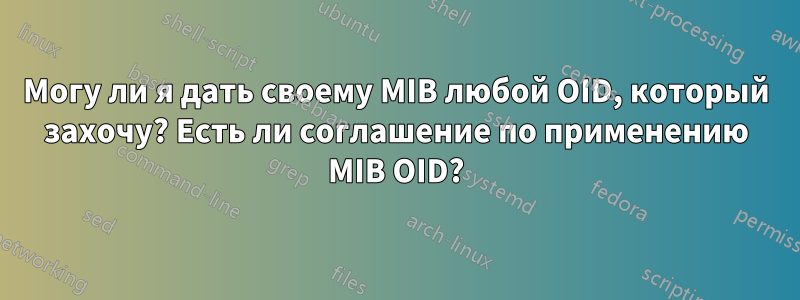 Могу ли я дать своему MIB любой OID, который захочу? Есть ли соглашение по применению MIB OID?