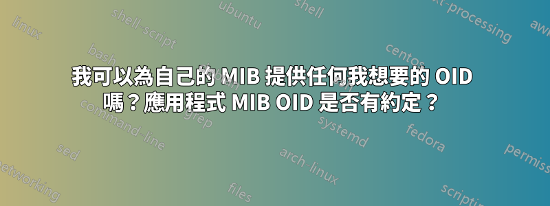 我可以為自己的 MIB 提供任何我想要的 OID 嗎？應用程式 MIB OID 是否有約定？